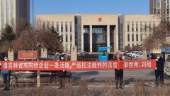 <b>因被指同案不同判和枉法，吉林省高院李世秀刘阳法官遭企业举报</b>