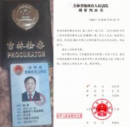 <b>吉林榆树：前检察官实名举报本院人员徇私枉法后果严重</b>