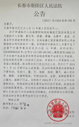 <b>长春朝阳法院惊现30年办公楼被他人办理产权疑案？</b>