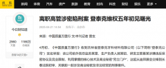离职高管涉密陷刑案 登泰克维权五年初见曙